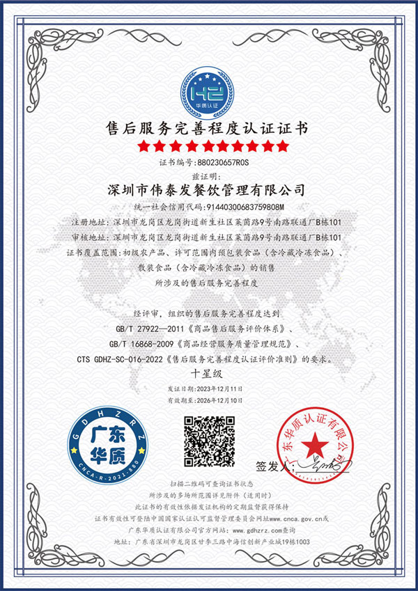 售后服務(wù)完善程度10星級認(rèn)證-深圳市偉泰發(fā)餐飲管理有限公司
